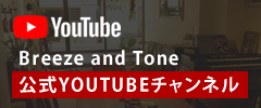 Breeze and Tone 公式YOUTUBEチャンネル